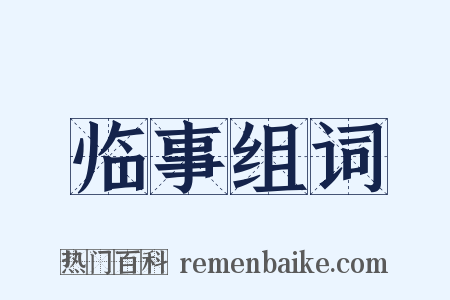 临事组词是什么意思的图片